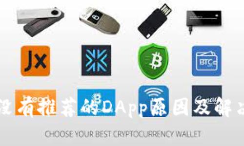 tpWallet没有推荐的DApp原因及解决方案解析