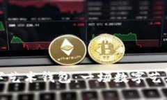 飞碟数字艺术钱包：一场数字艺术的革命