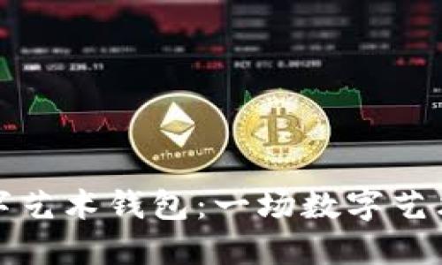 飞碟数字艺术钱包：一场数字艺术的革命