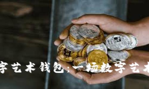 飞碟数字艺术钱包：一场数字艺术的革命