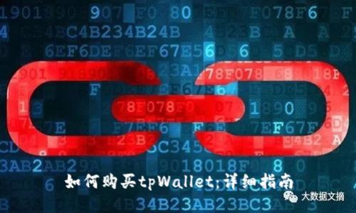 如何购买tpWallet：详细指南
