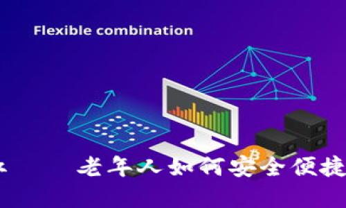 数字钱包：夕阳红——老年人如何安全便捷地使用数字支付