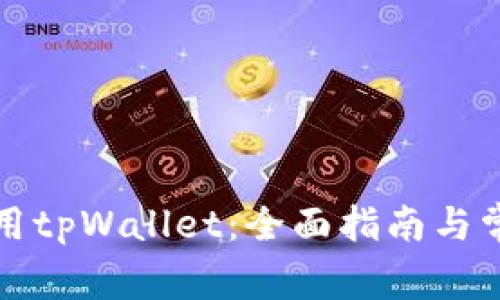 如何安全使用tpWallet：全面指南与常见问题解答