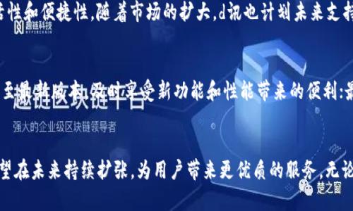   探索d讯数字钱包APP：安全便捷的加密资产管理工具 / 
 guanjianci d讯，数字钱包，APP，加密资产管理 /guanjianci 

引言
在数字金融时代，随着加密货币的迅猛发展，数字钱包的需求日益增加。d讯数字钱包APP作为一款新兴的加密资产管理工具，以其便捷、安全的特点，受到了广大用户的青睐。本文将对d讯数字钱包APP进行全面的介绍，包括其功能特点、安全性、使用流程及市场前景等。

d讯数字钱包APP的功能特点
d讯数字钱包APP不仅仅是一个存储加密货币的工具，更是一个集成化的资产管理平台。其主要功能包括：
ul
    listrong多币种支持：/strong用户可以在d讯钱包中存储、交易多种主流加密货币，如比特币、以太坊、莱特币等，满足不同用户的需求。/li
    listrong实时市场数据：/strongd讯数字钱包内置市场行情功能，可实时查看各大加密货币的价格走势，让用户及时掌握市场动态。/li
    listrong便捷的交易功能：/strong用户可以通过APP进行快速的买入、卖出操作，支持多种支付方式，大大提升交易效率。/li
    listrong安全性保障：/strongd讯数字钱包采用多重安全机制，包括生物识别、双重认证等，确保用户资产安全。/li
    listrong社区互动：/strongd讯提供用户社区功能，用户可以随时与其他用户交流心得、获取市场信息，增强用户粘性。/li
/ul

安全性分析
在选择数字钱包时，安全性无疑是用户最为关心的因素之一。d讯数字钱包在这一方面采取了多种措施，以确保用户的资金安全。
首先，d讯采用了行业领先的加密技术，用户的私钥和敏感信息都会被加密存储，防止黑客攻击。此外，d讯数字钱包还提供了生物识别技术，例如指纹或面部识别，增强账户的安全性。
其次，d讯支持双重认证功能。在用户进行重要交易时，系统会要求用户输入二次验证码，这样即使黑客获得了用户的密码，也无法轻易进行资产转移。
最后，d讯定期进行安全性测试和漏洞扫描，确保系统的安全性保持在最佳状态。这些措施有效提升了用户对d讯数字钱包的信任度，使得更多人愿意选择使用。

使用流程
使用d讯数字钱包APP的流程相对简单，即使是新手用户也能轻松上手。

h41. 注册与登录/h4
用户首先需要在应用市场下载d讯数字钱包APP，安装完成后，打开应用进行注册。用户可以通过邮箱或手机号码进行注册，填写相关信息后，系统会发送确认邮件或短信，用户点击链接或输入验证码即可完成注册。之后，用户设置登录密码，首次登录时需进行身份验证。

h42. 添加数字资产/h4
注册完成后，用户可以通过钱包首页选择“添加资产”功能，将自己的加密货币导入到d讯钱包中。用户可以通过扫描二维码或输入钱包地址的方式进行转账。同时，钱包内会显示用户所持有资产的实时行情，便于用户随时掌握资产变化。

h43. 交易流程/h4
在添加资产后，用户可以随时进行交易。通过“交易”功能，用户可以选择要买入或卖出的数字货币，输入交易数量并确认交易。在完成交易前，用户需要输入交易密码以保证交易操作的安全性。

h44. 提现与转账/h4
如需将资金转移到其他钱包或者提现至银行卡，用户可以在钱包内选择“提现”功能，按照提示输入相应金额和钱包地址，确认无误后提交。一般情况下，提现会在数小时内处理完成，方便用户随时使用资金。

d讯数字钱包的市场前景
随着区块链技术和加密货币的不断发展，数字钱包的市场需求显著上升。根据行业预测，未来五年，加密资产市场规模将以年均30%的速度快速增长。在此背景下，d讯数字钱包将迎来更多机遇和挑战。
首先，d讯凭借其多样化的功能和安全保障，有望在竞争激烈的市场中占据一席之地。随着越来越多的用户接受和使用加密资产，d讯钱包还可以通过增加更多的数字货币种类和交易功能，进一步提升用户体验。
其次，d讯可以扩展其服务范围，提供更多与加密金融相关的增值服务，如贷款、投资理财等，从而吸引更多用户，增加用户粘性。
然而，市场也面临不少挑战，包括技术更新、安全风险、监管政策等。d讯需要时刻保持警惕，适应不断变化的市场环境，进行有针对性的技术迭代和市场策略调整。

常见问题解答

h4问题1：d讯数字钱包如何确保用户资产安全？/h4
d讯数字钱包在安全性方面有多重保障，采用了包括数据加密、生物识别和双重认证等先进安全技术。此外，定期进行安全测试和漏洞扫描以保证系统安全，一旦发现安全隐患会迅速修复。用户也被鼓励设置复杂密码，以进一步增强账户保护。通过这些措施，d讯数字钱包有效地降低了用户资产遭受攻击的风险，提升了用户的信任感。

h4问题2：使用d讯数字钱包APP需要支付手续费吗？/h4
在d讯数字钱包中，用户进行资产交易时会产生一定的交易手续费。这些手续费主要用于网络矿工费和平台的运营维护费。具体费率可能会随着市场情况和交易量的变化而有所调整。用户在进行交易时，可以在APP内部了解当前的手续费信息，从而做出合理的交易计划。

h4问题3：d讯数字钱包支持哪些国家的法币？/h4
目前，d讯数字钱包支持多个国家的法币，包括美元、欧元、人民币等。用户可以通过钱包平台进行法币与加密资产之间的兑换，提升交易的灵活性和便捷性。随着市场的扩大，d讯也计划未来支持更多国家的法币，以满足全球用户的需求。

h4问题4：如何提高d讯数字钱包的使用效率？/h4
要提高d讯数字钱包的使用效率，用户可以考虑以下几点：首先，熟悉钱包的各项功能，了解如何快速进行交易和提取资金；其次，保持APP更新至最新版本，及时享受新功能和性能带来的便利；最后，建议用户设置个性化的推送通知，以获取市场动态和交易提醒，做到及时反应，以把握投资机会。

结语
d讯数字钱包APP凭借其多样化的功能强大、优秀的安全性，已成为用户管理加密资产的优选工具。随着加密资产市场的不断发展，d讯钱包有望在未来持续扩张，为用户带来更优质的服务。无论是新手还是资深投资者，d讯数字钱包都是管理数字资产的理想选择。