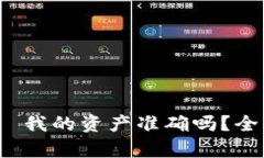iaotitpWallet——我的资产准确吗？全面解析及使用
