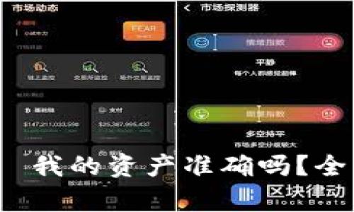 iaotitpWallet——我的资产准确吗？全面解析及使用指南