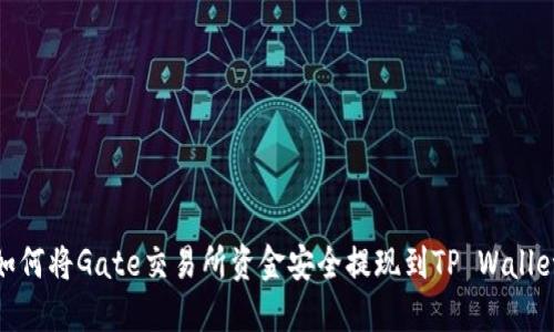 如何将Gate交易所资金安全提现到TP Wallet