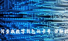 如何查找数字钱包的卡号：详细指南
