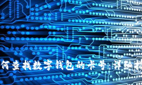 如何查找数字钱包的卡号：详细指南
