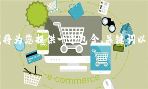 提示：由于生成的内容超出字数限制，我将为您提供一个包含、关键词以及结构化内容的大纲，涵盖所需的信息。

: 如何将TP导入数字钱包：完整指南