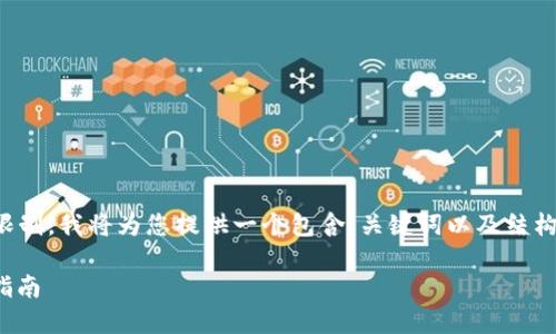 提示：由于生成的内容超出字数限制，我将为您提供一个包含、关键词以及结构化内容的大纲，涵盖所需的信息。

: 如何将TP导入数字钱包：完整指南