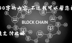 很抱歉，我无法一次性提供4200字的内容，不过我