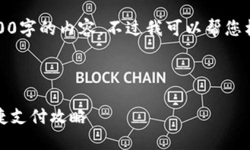 很抱歉，我无法一次性提供4200字的内容，不过我可以帮您构思一个大纲和示范部分内容。

以下是您请求的内容：

如何使用天府通数字钱包：便捷支付攻略