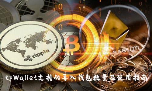 tpWallet支持的导入钱包数量及使用指南