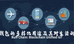 数字钱包的多样化用途及其对生活的影响