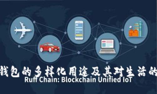 数字钱包的多样化用途及其对生活的影响