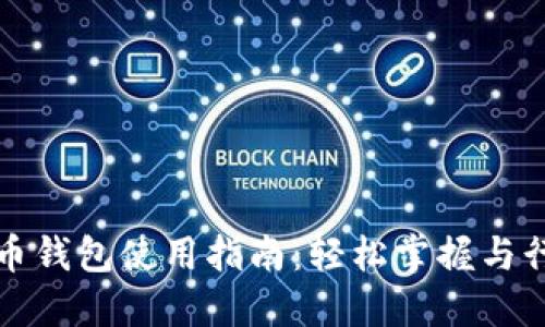 数字货币钱包使用指南：轻松掌握与行业秘笈
