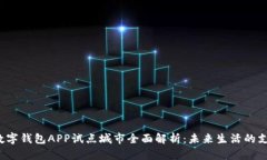 2023年数字钱包APP试点城市全面解析：未来生活的