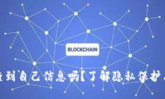 加密钱包能查到自己信息吗？了解隐私保护与数