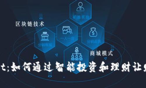 tpWallet：如何通过智能投资和理财让财富增长