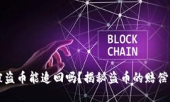 TPWallet被盗币能追回吗？揭秘盗币的赔偿与预防策