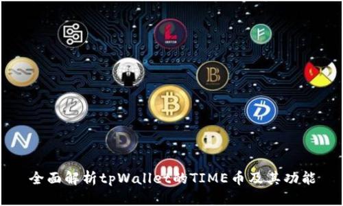 全面解析tpWallet的TIME币及其功能