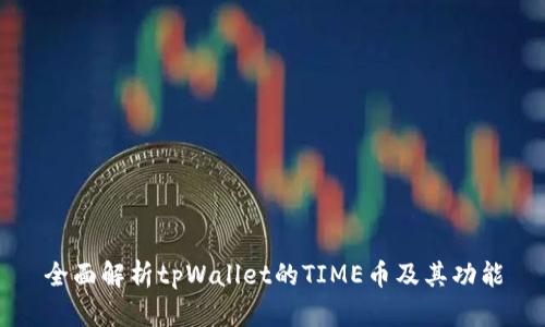 全面解析tpWallet的TIME币及其功能