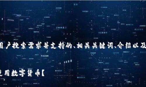 在这里，我将为您提供一个符合用户搜索需求并支持的、相关关键词、介绍以及可能相关的问题。内容结构如下：


数字钱包的400狗分：如何高效使用数字货币？