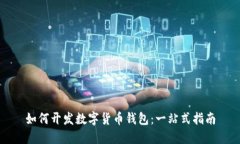 如何开发数字货币钱包：一站式指南