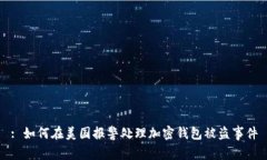: 如何在美国报警处理加密钱包被盗事件