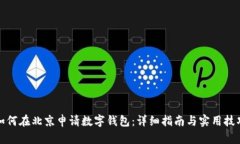 如何在北京申请数字钱包：详细指南与实用技巧