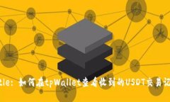 Title: 如何在tpWallet查看收到的USDT交易记录