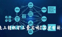 tpWallet晚上转账矿工费高吗？深度分析与影响因素