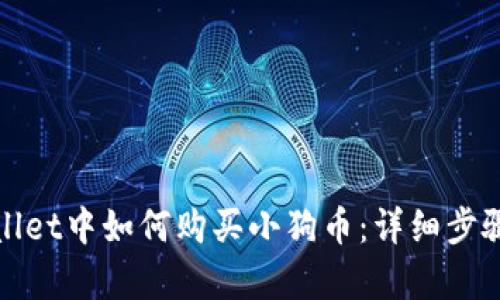 在tpWallet中如何购买小狗币：详细步骤与技巧