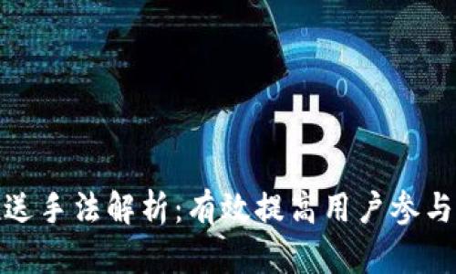 数字钱包推送手法解析：有效提高用户参与度与转化率
