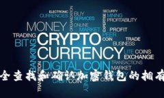 如何安全查找和确认加密钱包的拥有者身份