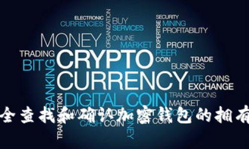 如何安全查找和确认加密钱包的拥有者身份