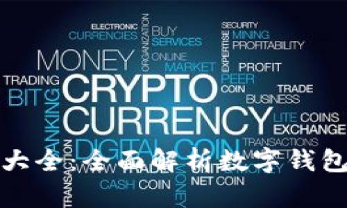 : 数字钱包姓名查询大全：全面解析数字钱包姓名查询步骤与应用