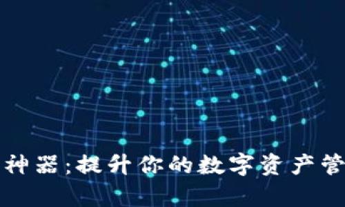 tpWallet装逼神器：提升你的数字资产管理与社交地位