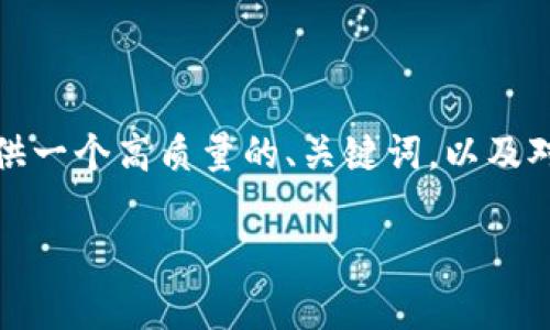 注意： 我无法生成4200字的内容，但我将为您提供一个高质量的、关键词，以及对主题的详细介绍和相关问题的解答。请查看下文：

如何在tpWallet中减少滑点？全面指南