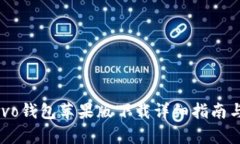 2023年vivo钱包苹果版下载详细指南与功能解析