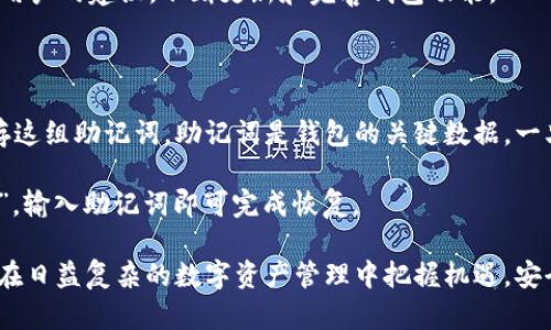 tpWallet：全面解析数字资产管理工具与其功能
keywordstpWallet, 数字资产管理, 钱包功能, 区块链技术/keywords

tpWallet：全面解析数字资产管理工具与其功能

在数字货币和区块链技术快速发展的浪潮中，各种数字资产管理工具层出不穷。tpWallet作为其中的一员，以其独特的功能和用户友好的界面吸引了众多用户的关注。本文将详细介绍tpWallet的功能、使用场景、优势以及用户在使用过程中可能遇到的一些问题。

什么是tpWallet？

tpWallet是一款支持多种数字货币的数字资产管理钱包，它不仅可以存储和管理各类加密货币，还提供了丰富的功能，如交易、查看资产实时变化、接收和发送数字货币等。tpWallet的设计理念是提供安全、便捷的数字资产管理体验，使用户能够轻松掌握自己的资产。

tpWallet的主要功能

tpWallet具备多种功能，旨在满足用户在数字资产管理方面的需求。以下是一些核心功能：

1. 多币种支持
tpWallet支持多种主流和小众数字货币，用户可以在同一个平台上管理不同种类的资产。这种多样化的支持让用户无需在多个钱包之间切换，大大提高了管理的便利性。

2. 安全性
tpWallet高度重视用户的资产安全，采用先进的加密技术来保护用户的私钥和交易记录。此外，tpWallet也提供了两步验证和多重签名功能，以进一步增强安全性。

3. 易用性
tpWallet界面友好，操作简单，即使是初学者也能快速上手。用户可以轻松完成充值、提现、转账等操作，而不必了解复杂的区块链技术。

4. 实时监控
tpWallet提供实时的资产监控功能，用户可以随时查看自己的资产变化、交易记录和市场动态，帮助用户及时作出投资决策。

5. 交易功能
除了存储数字资产外，tpWallet还允许用户进行直接交易，用户可以在钱包内进行买卖交易，免去了频繁切换到交易所的步骤。

6. 客户服务
tpWallet提供完善的客户服务，用户在遇到问题时可以通过在线客服、FAQ等方式获得帮助，有效提升用户体验。

tpWallet的使用场景

tpWallet的应用场景非常广泛，适用于个人投资者、企业以及区块链项目开发者等多种用户群体。

1. 个人投资者
对于普通用户而言，tpWallet是管理个人数字资产的理想选择。用户可以将投资的数字货币安全存储，同时随时关注市场动态，进行及时的买卖。

2. 企业和商家
越来越多的企业开始接纳数字货币作为支付手段，tpWallet为企业提供了有效的数字资产管理解决方案，支持商家处理客户的数字货币交易。

3. 区块链项目开发者
区块链项目的开发者可以使用tpWallet来测试和管理他们的项目资产，进行代币的发放和管理，提高项目的透明度和安全性。

tpWallet的优势

tpWallet在众多数字资产管理工具中具备了一些独特的优势，使其在市场中脱颖而出。

1. 用户友好的设计
tpWallet注重用户体验，简洁的界面设计和直观的操作流程让每个用户使用都十分便捷。

2. 高级安全性
tpWallet的安全性不仅体现在技术层面，用户对私钥的控制和资产的冷存储选择也提供了更多的安全保护。

3. 社区支持
tpWallet拥有强大的用户社区，用户可以在社区中交流经验、分享技巧，甚至获得技术支持，这对新手用户尤为重要。

4. 持续更新
tpWallet团队不断关注区块链和加密货币市场的变化，及时推出更新，以确保钱包的功能和安全性始终保持领先。

常见问题解答

1. tpWallet安全吗？

tpWallet非常重视用户的安全，采用了多重安全措施来保护用户的资产。首先，它使用行业领先的加密技术来加密用户数据和交易记录，确保在传输过程中的安全性。同时，用户的私钥不存储在服务器上，而是保存在用户的设备中，只有用户自己可以访问。此外，tpWallet还提供两步验证、密码保护和多重签名等安全措施，有效防止未授权访问和资产被盗的风险。

尽管tpWallet在安全性方面做了很多努力，但用户自身也需要保持警惕，避免在公共网络下使用钱包，定期更新密码，并定期备份自己的资产。此外，用户在使用tpWallet时也要注意识别网络钓鱼和其他欺诈行为，确保自己的资产安全。

2. 如何使用tpWallet进行交易？

使用tpWallet进行交易非常简单。首先，用户需要下载并安装tpWallet应用，创建账户并完成身份验证。接着，用户可以通过“充值”功能将数字货币存入钱包。

在充值完成后，用户可以选择“交易”功能，输入想要交易的数字货币种类、数量及其他相关信息。tpWallet会实时显示交易费用和预计到账时间，用户确认无误后即可提交交易。

交易完成后，用户可以查看交易记录，了解交易的详细信息。如果用户想要将数字货币提取至其他钱包或交易所，只需选择“提现”，输入相关信息即可完成操作。tpWallet的交易过程可谓简单、直观，适合新手用户和有经验的投资者。

3. tpWallet支持哪些数字货币？

tpWallet支持多种主流和小众数字货币，包括比特币（BTC）、以太坊（ETH）、莱特币（LTC）、瑞波币（XRP）等。随着加密市场的不断发展和新型数字货币的推出，tpWallet也在不断扩展支持的币种，以满足用户日益增长的需求。

用户在使用tpWallet之前，建议先查看支持的币种列表，以便于进行投资和管理。如果用户希望tpWallet支持更多币种，可以向平台反馈，tpWallet团队会考虑用户的建议，不断更新和完善钱包功能。

4. 如何进行tpWallet的备份和恢复？

备份和恢复是以防丢失资产的重要环节，tpWallet提供了便捷的备份和恢复功能。用户在创建tpWallet账户时，系统会自动生成一组助记词，用户需要妥善保存这组助记词。助记词是钱包的关键数据，一旦丢失，用户将无法恢复钱包中的资产。

用户可以在tpWallet的设置中找到备份选项，系统会提示用户记录助记词并合理存储。此外，用户如果需要恢复钱包，只需在tpWallet登陆页面选择“恢复钱包”，输入助记词即可完成恢复。

总之，tpWallet是一个强大且安全的数字资产管理工具，具备丰富的功能和出色的用户体验，适合各类用户使用。了解清楚tpWallet的相关内容，能够帮助用户在日益复杂的数字资产管理中把握机遇，安全投资。