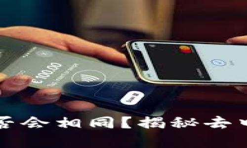 区块链钱包地址是否会相同？揭秘去中心化资产的安全性