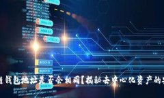 区块链钱包地址是否会相同？揭秘去中心化资产