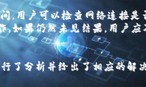   tpWallet闪兑支付出现错误的解决方案和常见问题解析 / 
 guanjianci tpWallet, 闪兑支付, 错误解决, 数字钱包 /guanjianci 

tpWallet闪兑支付错误的概述
在现代数字化支付环境中，钱包应用程序越发普遍，tpWallet作为一款新兴的数字钱包，受到广泛用户的青睐。然而，有用户在使用tpWallet的闪兑支付功能时反馈遇到了错误，这让不少用户感到困惑。闪兑支付是一种快速便捷的交易方式，但如果支付过程中出现错误，就可能导致交易失败、用户信息泄露等问题，严重影响用户体验。
本文将深入探讨tpWallet闪兑支付错误的常见原因、解决方案、以及相关的FAQ，让用户能够更加从容地处理闪兑支付带来的问题。

tpWallet闪兑支付的常见错误原因
使用tpWallet闪兑支付的用户在进行交易时，可能会遇到以下几种常见的错误：
ol
listrong网络连接问题：/strong用户的网络不稳定或者没有连接到网络会导致支付失败。/li
listrong余额不足：/strong用户的tpWallet账户余额不足以完成支付。/li
listrong安全认证失败：/strong某些交易需要额外的安全认证，若未能通过则无法完成支付。/li
listrong应用程序版本问题：/strong使用过时版本的tpWallet可能会导致兼容问题，从而影响支付功能的正常使用。/li
/ol

解决tpWallet闪兑支付错误的步骤
针对上述指出的错误，以下是一些建议的解决方案：

1. 检查网络连接
在进行闪兑支付前，确保你的设备连接到可靠的网络。你可以尝试切换Wi-Fi或者移动数据网络，或者重新启动路由器，有时网络信号不稳也会影响支付。

2. 余额检查
为了顺利完成交易，确保你的tpWallet账户中有足够的余额。可以在应用中查看账户余额，如果发现余额不足，请先进行充值。

3. 安全认证设置
某些闪兑支付可能需要进行指纹识别、面部识别或输入密码等安全认证步骤。确保你的安全设置已激活，并按要求完成认证。

4. 更新应用程序
确保你使用的是最新版本的tpWallet应用。你可以根据手机平台（如App Store或Google Play）进行更新。如果有新版本发布，通常会包含错误修复和新功能。

常见问题解答（FAQ）
很多用户在使用tpWallet的闪兑支付功能时会遇到一些常见的问题，以下是对这几个问题的详细解答。

问题1：tpWallet的闪兑支付安全吗？
tpWallet的闪兑支付采用了多重安全机制以确保用户的交易安全。该平台使用了最新的加密技术来保护用户的敏感信息，包括账户信息、交易记录等。此外，用户在进行闪兑支付时，通常需要进行额外的身份验证，比如指纹、面部识别或密码校验，以确保只有授权用户才能进行支付交易。
然而，安全性不仅仅依赖于tpWallet本身，用户也需采取适当的防护措施。例如，定期更改密码，避免在公共网络环境下进行大额交易，加强对个人信息的保护等。通过共同的努力，可以最大化减少安全隐患，让闪兑支付体验既便捷又安全。

问题2：如何申请tpWallet的客服帮助？
对于在闪兑支付中遇到的任何问题，用户可以通过多种方式联系tpWallet的客服。一般来说，应用内会提供客服入口，用户可以在“设置”或“帮助与支持”中找到相关链接。通过该链接，用户可以在线提交问题或寻求帮助，也可以通过聊天功能与客服实时沟通。
如果用户更偏向于传统的热线支持，tpWallet通常也提供客服电话。在拨打客服热线时，用户需准备好相关信息，比如账户ID和具体问题，以便客服能够迅速定位问题并提供解决方案。

问题3：tpWallet闪兑支付的手续费是多少？
tpWallet对于闪兑支付的手续费政策可能会有所不同，具体取决于用户的交易类型、金额以及支付方式。一般而言，小额交易的手续费较低，有时是免费的，而大额交易可能会收取一定的比例作为手续费。
用户在进行闪兑支付时，可以在确认支付前查看系统显示的手续费明细。如果用户对手续费产生疑问，建议查阅tpWallet的官方网站或者应用的帮助中心，了解最新的收费政策。此外，时常关注应用公告，有时平台会进行优惠活动，减免手续费等。

问题4：如果tpWallet闪兑支付显示“处理中”，怎么办？
如果用户在发起tpWallet闪兑支付时，页面显示“处理中”，用户需要保持耐心。支付处理可能会因为网络延迟、系统繁忙或其他因素而暂时延长。在此期间，用户可以检查网络连接是否正常，并确认是否预留了足够的支付时间。
如果处理时间过长且没有任何变化，建议用户查看tpWallet的交易记录，看是否已生成交易。如果系统已经返回了处理结果，可以根据提示进行后续操作。如果仍然未见结果，用户应及时联系tpWallet客服，提供交易时间、金额及相关信息，以便客服快速协助解决问题。

总结
tpWallet闪兑支付作为一种新兴的支付方式，为用户提供了便利和高效的支付体验。然而，在使用过程中，用户可能会遇到各种错误，本文对常见问题进行了分析并给出了相应的解决方案。希望用户能够通过本文的指导更好地使用tpWallet闪兑支付，确保资金安全和交易顺利。