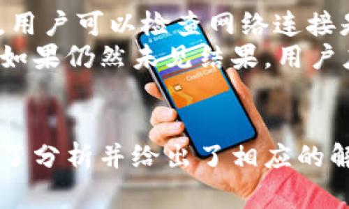   tpWallet闪兑支付出现错误的解决方案和常见问题解析 / 
 guanjianci tpWallet, 闪兑支付, 错误解决, 数字钱包 /guanjianci 

tpWallet闪兑支付错误的概述
在现代数字化支付环境中，钱包应用程序越发普遍，tpWallet作为一款新兴的数字钱包，受到广泛用户的青睐。然而，有用户在使用tpWallet的闪兑支付功能时反馈遇到了错误，这让不少用户感到困惑。闪兑支付是一种快速便捷的交易方式，但如果支付过程中出现错误，就可能导致交易失败、用户信息泄露等问题，严重影响用户体验。
本文将深入探讨tpWallet闪兑支付错误的常见原因、解决方案、以及相关的FAQ，让用户能够更加从容地处理闪兑支付带来的问题。

tpWallet闪兑支付的常见错误原因
使用tpWallet闪兑支付的用户在进行交易时，可能会遇到以下几种常见的错误：
ol
listrong网络连接问题：/strong用户的网络不稳定或者没有连接到网络会导致支付失败。/li
listrong余额不足：/strong用户的tpWallet账户余额不足以完成支付。/li
listrong安全认证失败：/strong某些交易需要额外的安全认证，若未能通过则无法完成支付。/li
listrong应用程序版本问题：/strong使用过时版本的tpWallet可能会导致兼容问题，从而影响支付功能的正常使用。/li
/ol

解决tpWallet闪兑支付错误的步骤
针对上述指出的错误，以下是一些建议的解决方案：

1. 检查网络连接
在进行闪兑支付前，确保你的设备连接到可靠的网络。你可以尝试切换Wi-Fi或者移动数据网络，或者重新启动路由器，有时网络信号不稳也会影响支付。

2. 余额检查
为了顺利完成交易，确保你的tpWallet账户中有足够的余额。可以在应用中查看账户余额，如果发现余额不足，请先进行充值。

3. 安全认证设置
某些闪兑支付可能需要进行指纹识别、面部识别或输入密码等安全认证步骤。确保你的安全设置已激活，并按要求完成认证。

4. 更新应用程序
确保你使用的是最新版本的tpWallet应用。你可以根据手机平台（如App Store或Google Play）进行更新。如果有新版本发布，通常会包含错误修复和新功能。

常见问题解答（FAQ）
很多用户在使用tpWallet的闪兑支付功能时会遇到一些常见的问题，以下是对这几个问题的详细解答。

问题1：tpWallet的闪兑支付安全吗？
tpWallet的闪兑支付采用了多重安全机制以确保用户的交易安全。该平台使用了最新的加密技术来保护用户的敏感信息，包括账户信息、交易记录等。此外，用户在进行闪兑支付时，通常需要进行额外的身份验证，比如指纹、面部识别或密码校验，以确保只有授权用户才能进行支付交易。
然而，安全性不仅仅依赖于tpWallet本身，用户也需采取适当的防护措施。例如，定期更改密码，避免在公共网络环境下进行大额交易，加强对个人信息的保护等。通过共同的努力，可以最大化减少安全隐患，让闪兑支付体验既便捷又安全。

问题2：如何申请tpWallet的客服帮助？
对于在闪兑支付中遇到的任何问题，用户可以通过多种方式联系tpWallet的客服。一般来说，应用内会提供客服入口，用户可以在“设置”或“帮助与支持”中找到相关链接。通过该链接，用户可以在线提交问题或寻求帮助，也可以通过聊天功能与客服实时沟通。
如果用户更偏向于传统的热线支持，tpWallet通常也提供客服电话。在拨打客服热线时，用户需准备好相关信息，比如账户ID和具体问题，以便客服能够迅速定位问题并提供解决方案。

问题3：tpWallet闪兑支付的手续费是多少？
tpWallet对于闪兑支付的手续费政策可能会有所不同，具体取决于用户的交易类型、金额以及支付方式。一般而言，小额交易的手续费较低，有时是免费的，而大额交易可能会收取一定的比例作为手续费。
用户在进行闪兑支付时，可以在确认支付前查看系统显示的手续费明细。如果用户对手续费产生疑问，建议查阅tpWallet的官方网站或者应用的帮助中心，了解最新的收费政策。此外，时常关注应用公告，有时平台会进行优惠活动，减免手续费等。

问题4：如果tpWallet闪兑支付显示“处理中”，怎么办？
如果用户在发起tpWallet闪兑支付时，页面显示“处理中”，用户需要保持耐心。支付处理可能会因为网络延迟、系统繁忙或其他因素而暂时延长。在此期间，用户可以检查网络连接是否正常，并确认是否预留了足够的支付时间。
如果处理时间过长且没有任何变化，建议用户查看tpWallet的交易记录，看是否已生成交易。如果系统已经返回了处理结果，可以根据提示进行后续操作。如果仍然未见结果，用户应及时联系tpWallet客服，提供交易时间、金额及相关信息，以便客服快速协助解决问题。

总结
tpWallet闪兑支付作为一种新兴的支付方式，为用户提供了便利和高效的支付体验。然而，在使用过程中，用户可能会遇到各种错误，本文对常见问题进行了分析并给出了相应的解决方案。希望用户能够通过本文的指导更好地使用tpWallet闪兑支付，确保资金安全和交易顺利。
