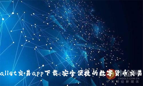 tpWallet交易app下载：安全便捷的数字货币交易平台