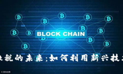 数字钱包线上缴税的未来：如何利用新兴技术提高税务效率