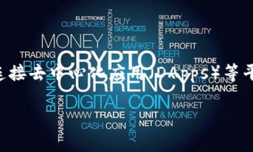 在加密货币和区块链的世界中，热钱包和冷钱包是两种主要的钱包类型，各自有不同的特点和用途。以下是对这些概念的详细介绍，并且将解答“TP是热钱包吗？”这个问题。

什么是热钱包？

热钱包（Hot Wallet）是一种通过互联网连接的数字货币钱包。这种类型的钱包便于用户快速访问其数字资产，因为它们通常与交易所或其他在线服务直接连接。热钱包包含各种形式，比如交易平台的钱包、手机应用钱包和网页钱包。因为热钱包始终在线，它们在便捷性与安全性上存在一定的权衡。

热钱包的优缺点

热钱包的主要优点是便利。用户可以快速进行交易，查看余额和执行其他操作。这对于频繁交易的用户来说非常方便。然而，热钱包的缺点在于其安全性较低，由于它们始终连接到互联网，容易成为黑客攻击的目标。此外，一旦涉及到大额资产，大多数用户会更倾向于使用冷钱包。

什么是冷钱包？

冷钱包（Cold Wallet）是一种不连接互联网的数字资产存储方式，通常用于安全存储大量的加密货币。冷钱包可以是硬件设备（如Ledger或Trezor），也可以是纸质钱包，保存私钥。由于它们与互联网断开连接，冷钱包在防止黑客攻击方面更加安全。

TP是什么？

TP（Token Payment）是指在区块链生态系统中用于交易的数字资产或代币。在许多去中心化金融（DeFi）平台中，TPs被广泛使用。TP通常是在特定生态系统内流通，可以用于支付、交换或其他用途。

TP是热钱包吗？

TP本身不是热钱包，而是指一个用于交易的代币。很多时候，用户会将他们的TP存储在热钱包中，以便于进行快速交易。在这一点上，热钱包可以容纳TP等种类的货币，提供交易的便利性。因此，TP可以在热钱包中存在，但它并不是一种钱包本身。

热钱包还是冷钱包？

选择热钱包还是冷钱包取决于用户的需求和使用场景。对于日常交易，热钱包因其方便性的特点被广泛使用。但若用户希望长期存储资产，避免潜在的安全风险，那么冷钱包将是更合适的选择。在选择时，用户应该考虑到资产的数量、交易频率及个人对网络安全的理解。

解决的相关问题

1. 热钱包安全吗？

热钱包的安全性相对较低，这是由于它们始终在线，容易受到网络攻击。例如，热钱包可能会遭受网络钓鱼、恶意软件和其他形式的黑客攻击。为了提高热钱包的安全性，用户应该采取一些措施，比如使用双重身份验证、选择声誉良好的服务平台，以及经常更新钱包软件。

2. 如何选择热钱包？

选择热钱包时，用户需要考虑几个关键因素，如安全性、用户友好性和支持的加密资产种类。一个优秀的热钱包应该提供强大的安全措施，比如冷存储选项、加密传输和多重签名。此外，用户还应该查看其他用户的评论和评级，确保选择一个可靠和安全的钱包。

3. 热钱包与交易所钱包的区别是什么？

热钱包可以是用户个人控制的，也可以是交易所提供的，后者通常称为交易所钱包。交易所钱包是一个由第三方持有和管理的热钱包，用户的私钥通常由交易所保管。虽然在交易所进行交易方便，但用户建议将大量资产转到自己控制的钱包中，以提高安全性。

4. 热钱包用在哪里？

热钱包主要用于日常的数字货币交易和投资。用户可以迅速进行小额交易或支付，因其在短时间内提供了流动性。热钱包还通常用于连接去中心化应用（DApps）等平台，帮助用户在多个平台之间灵活运用他们的资产。

以上是关于热钱包、TP和相关问题的概述，希望可以帮助你更好地理解热钱包的概念及其使用场景。