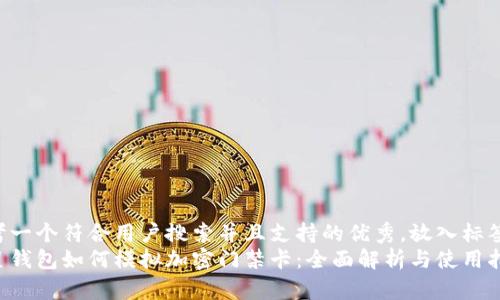 思考一个符合用户搜索并且支持的优秀，放入标签中:
三星钱包如何模拟加密门禁卡：全面解析与使用指南